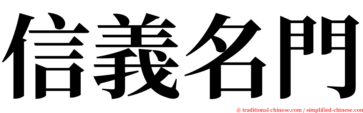 信義名門 serif font