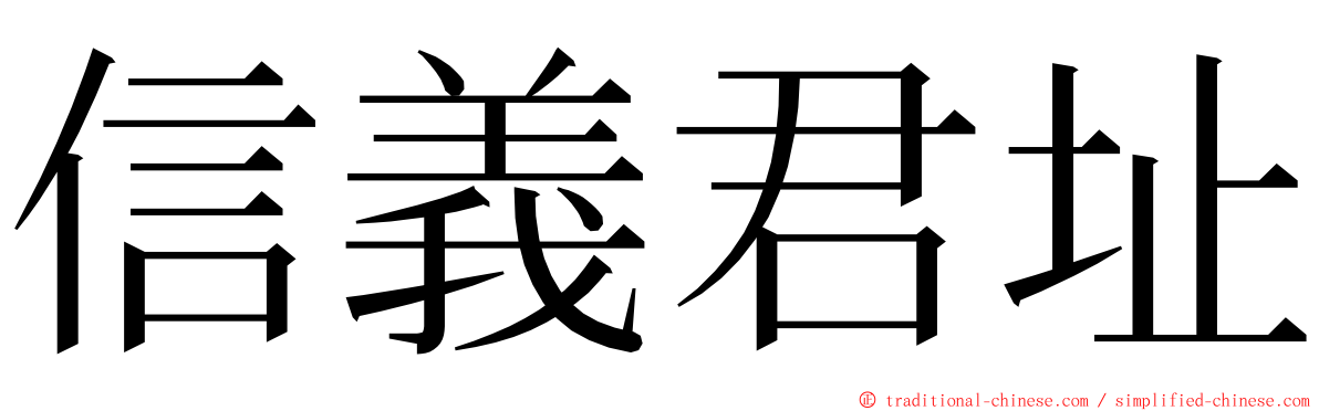 信義君址 ming font
