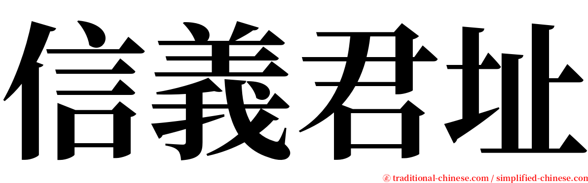 信義君址 serif font