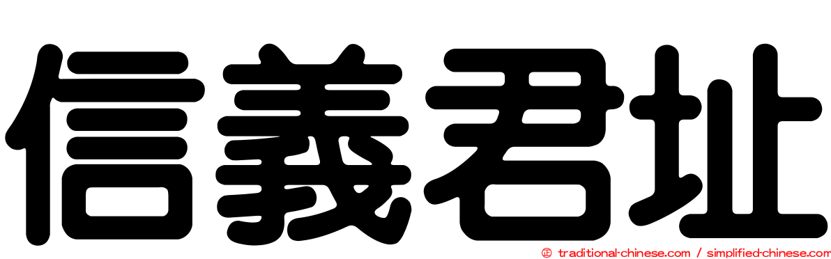 信義君址