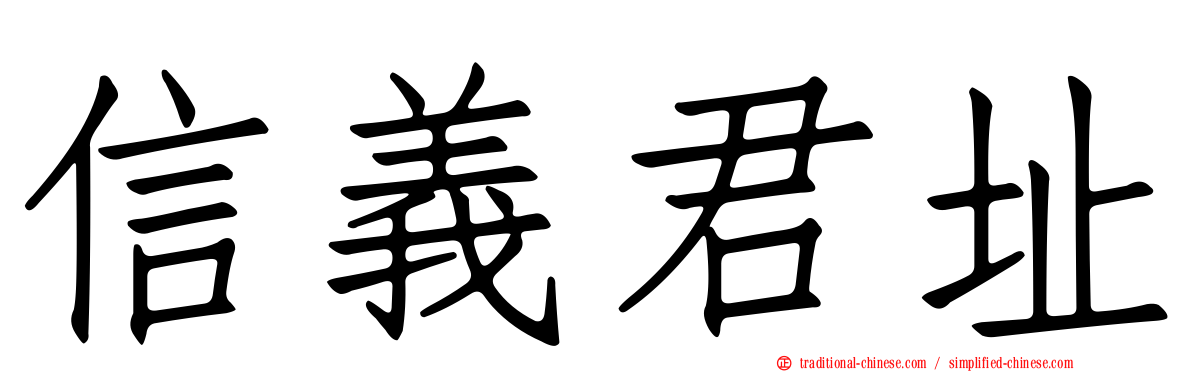 信義君址