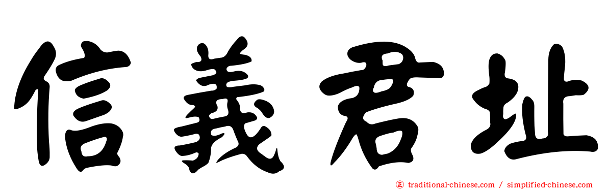 信義君址