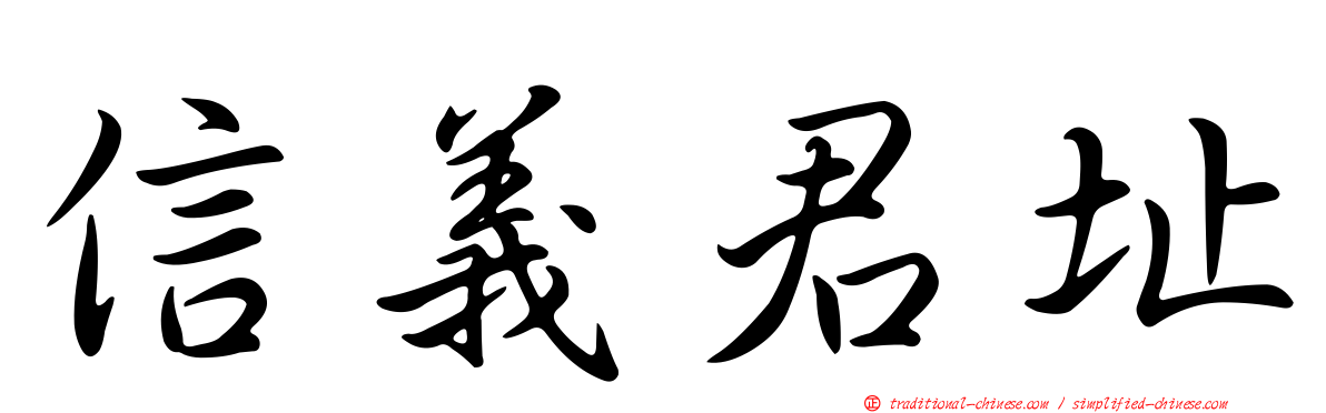 信義君址