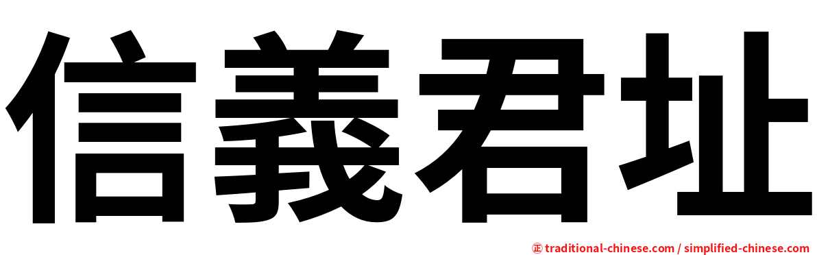 信義君址
