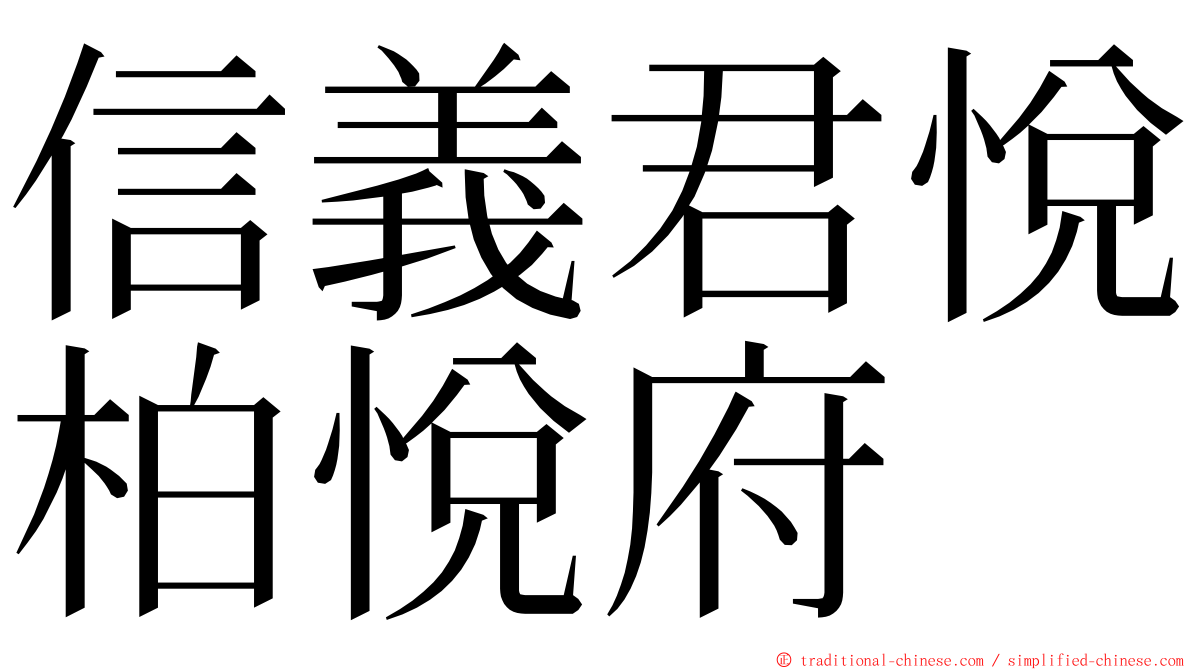 信義君悅柏悅府 ming font