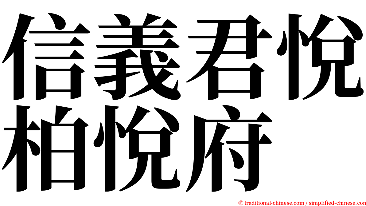 信義君悅柏悅府 serif font