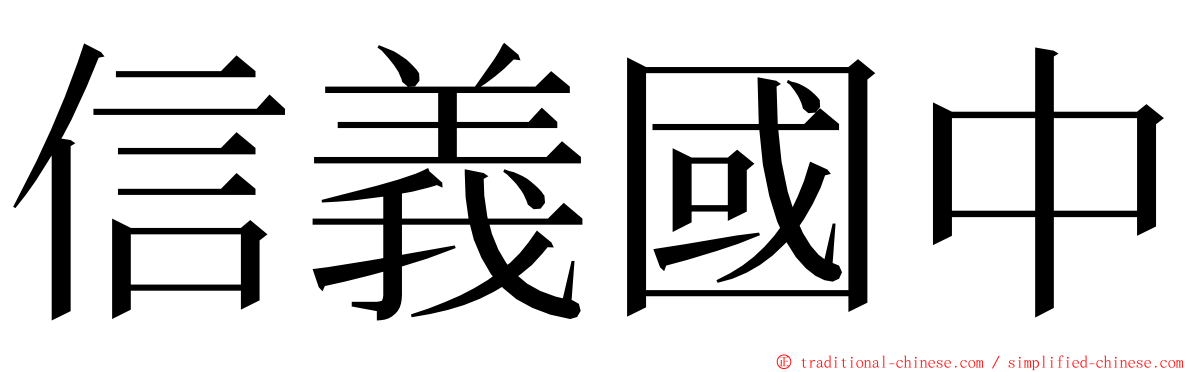 信義國中 ming font