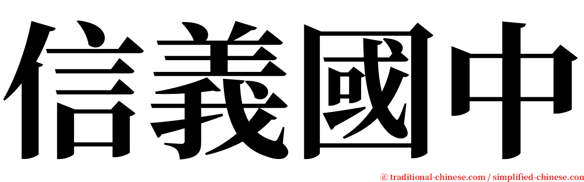 信義國中 serif font