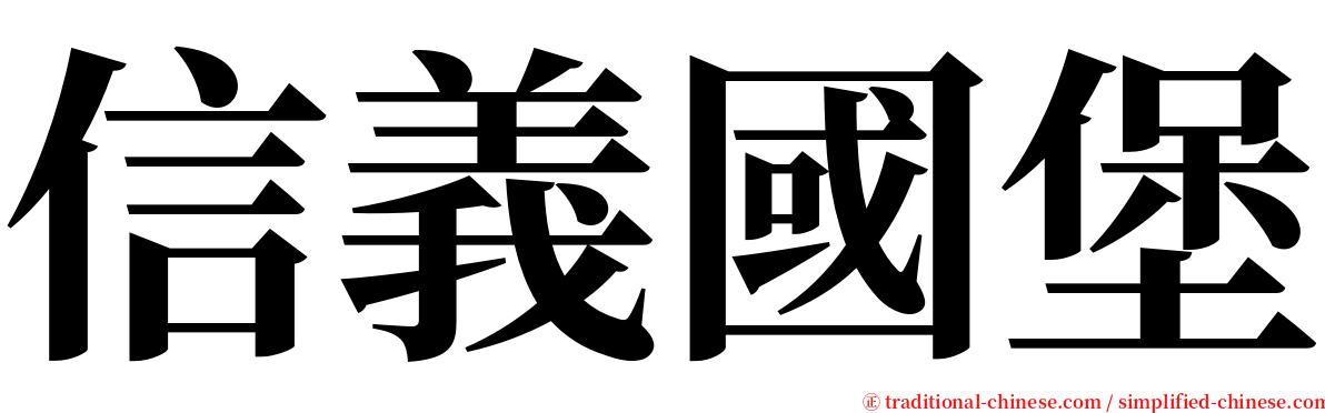 信義國堡 serif font