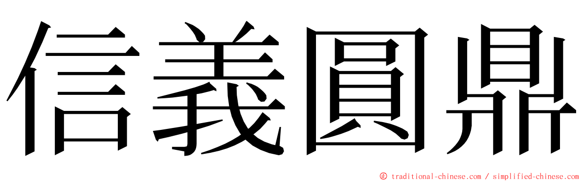 信義圓鼎 ming font
