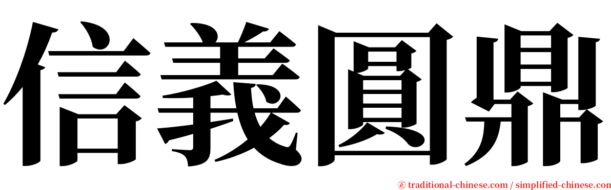 信義圓鼎 serif font