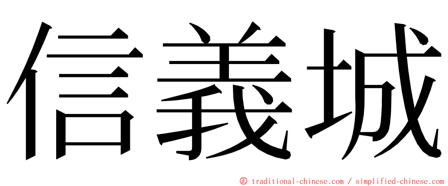 信義城 ming font