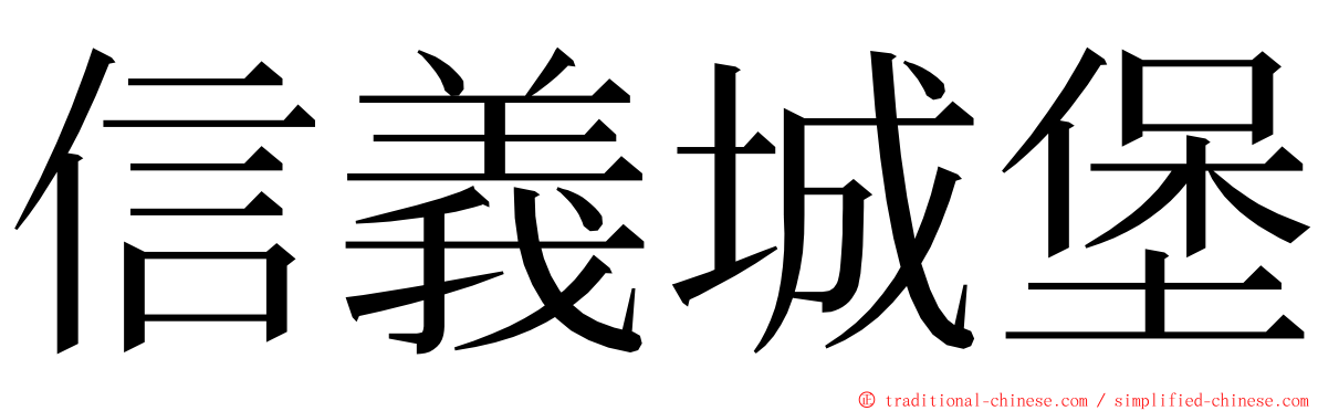 信義城堡 ming font