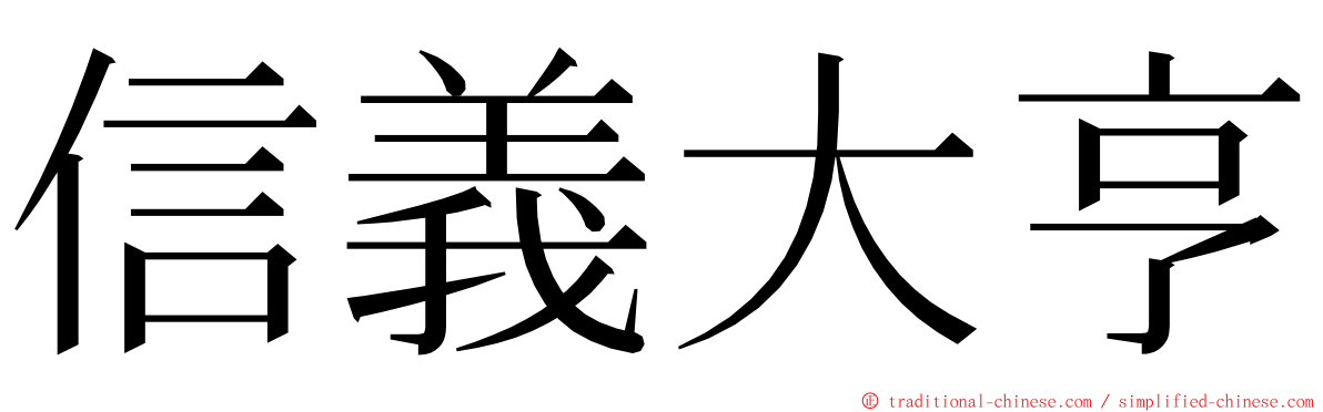 信義大亨 ming font