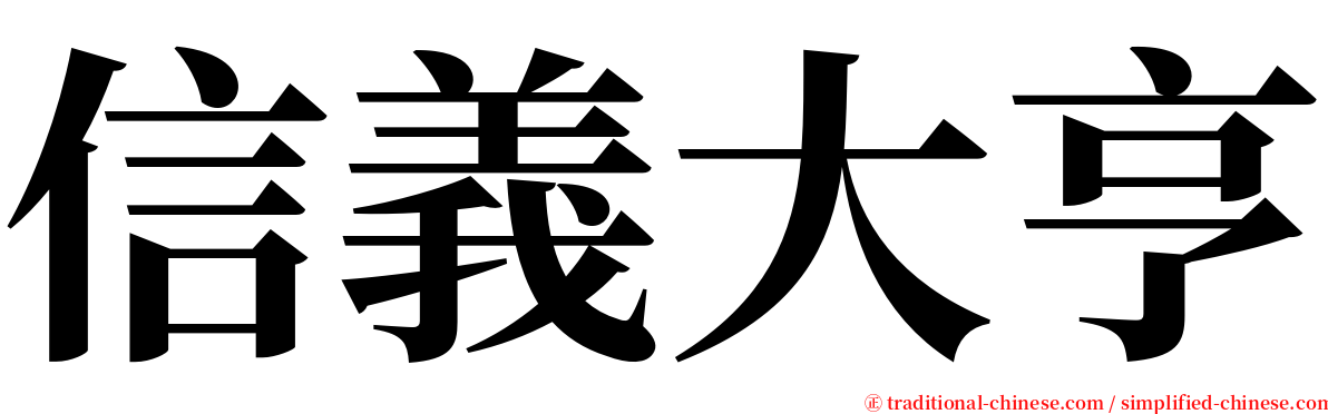 信義大亨 serif font