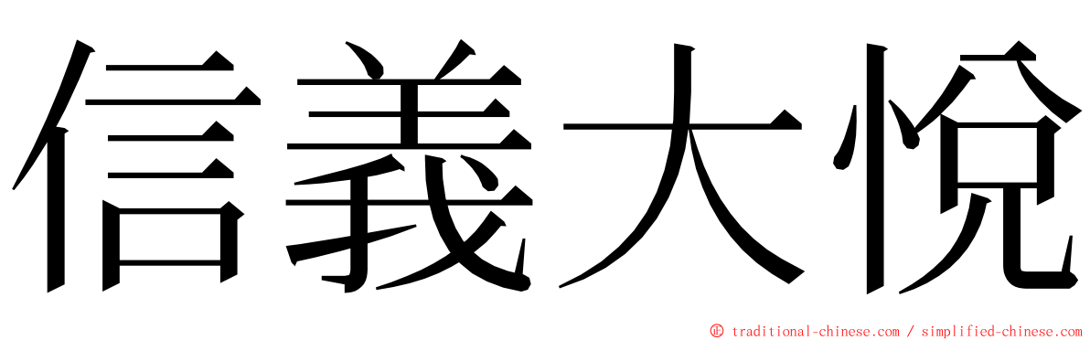 信義大悅 ming font