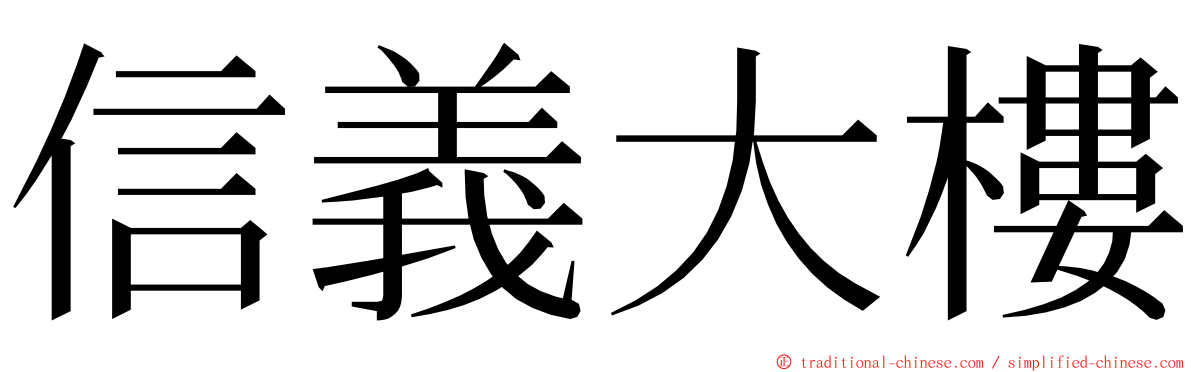 信義大樓 ming font