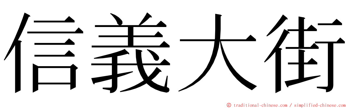 信義大街 ming font