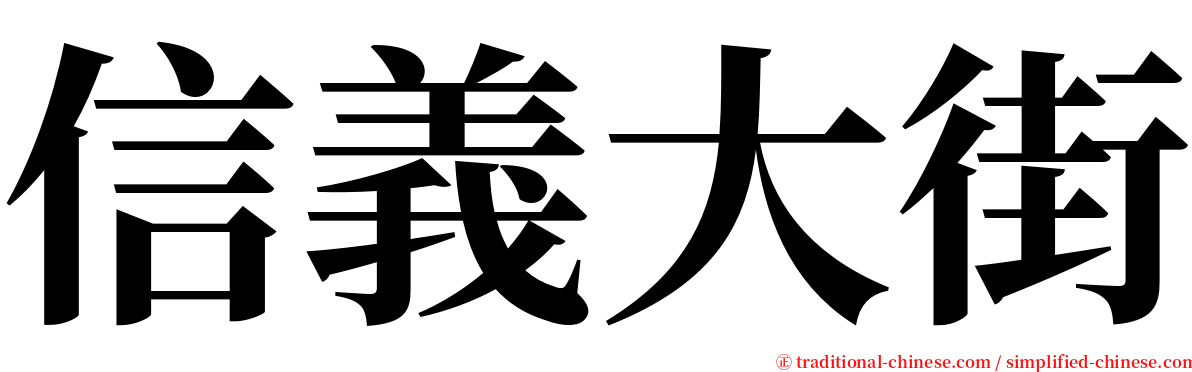 信義大街 serif font