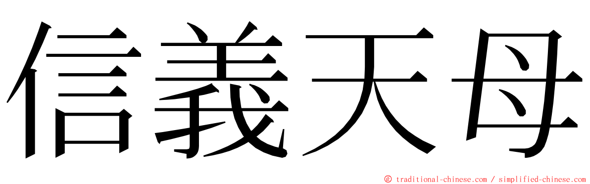 信義天母 ming font