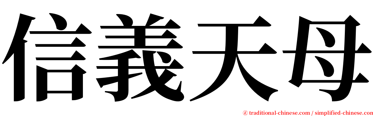 信義天母 serif font