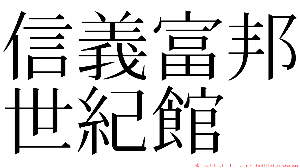 信義富邦世紀館 ming font