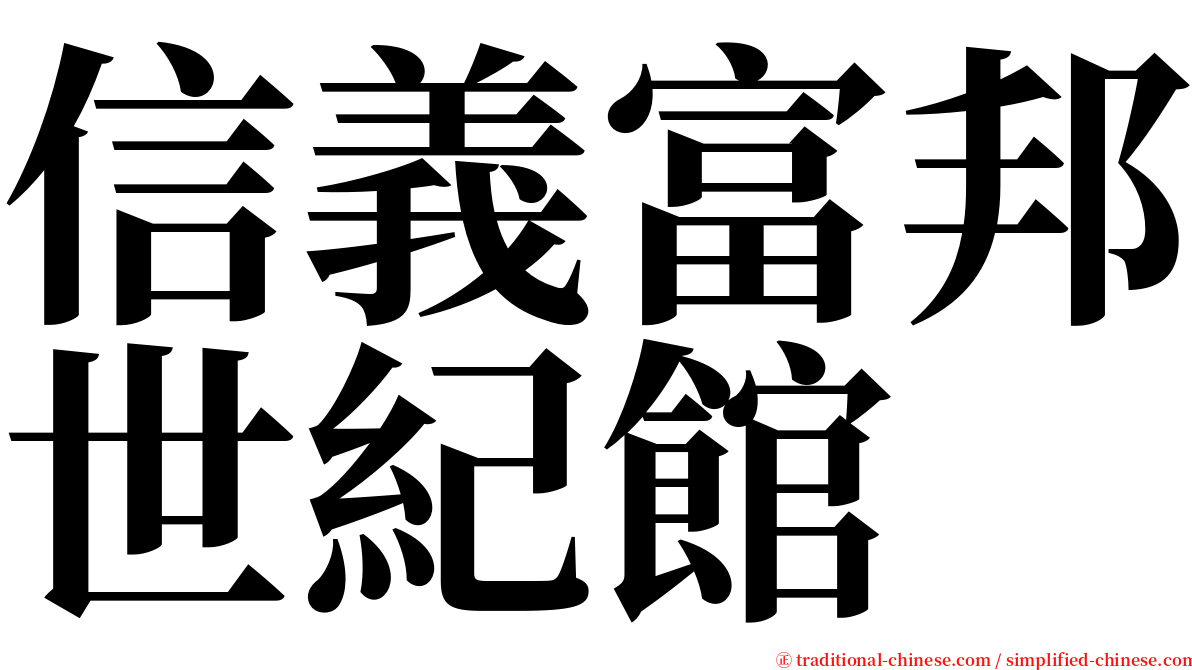 信義富邦世紀館 serif font