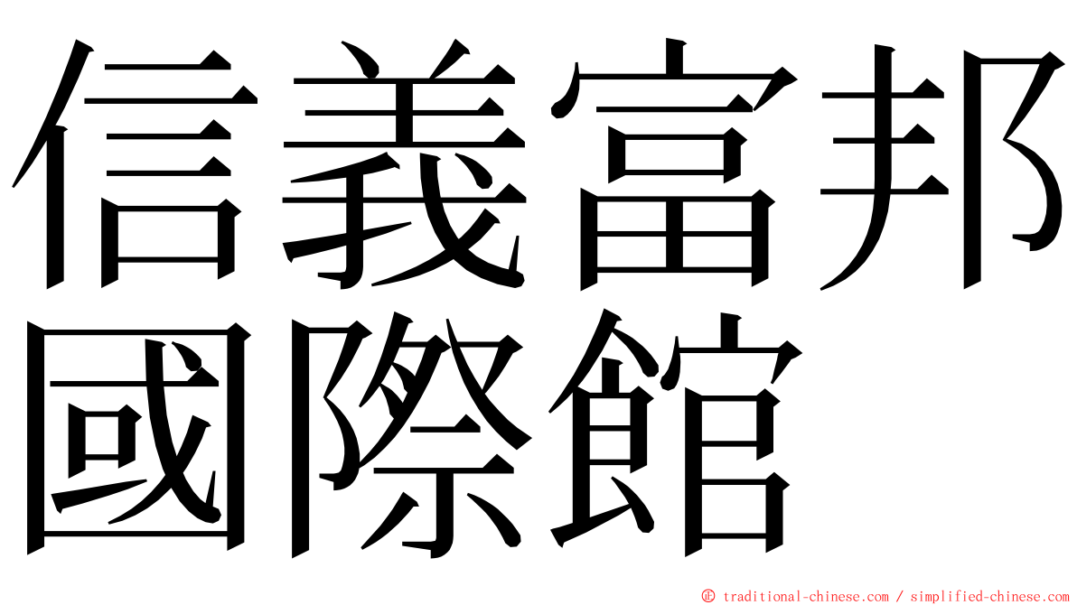 信義富邦國際館 ming font