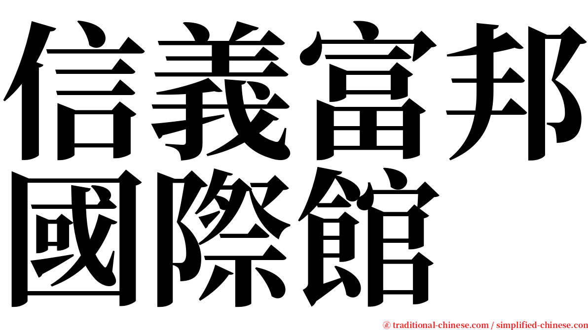 信義富邦國際館 serif font