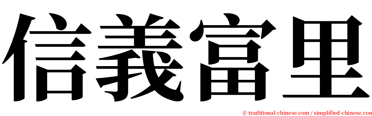 信義富里 serif font