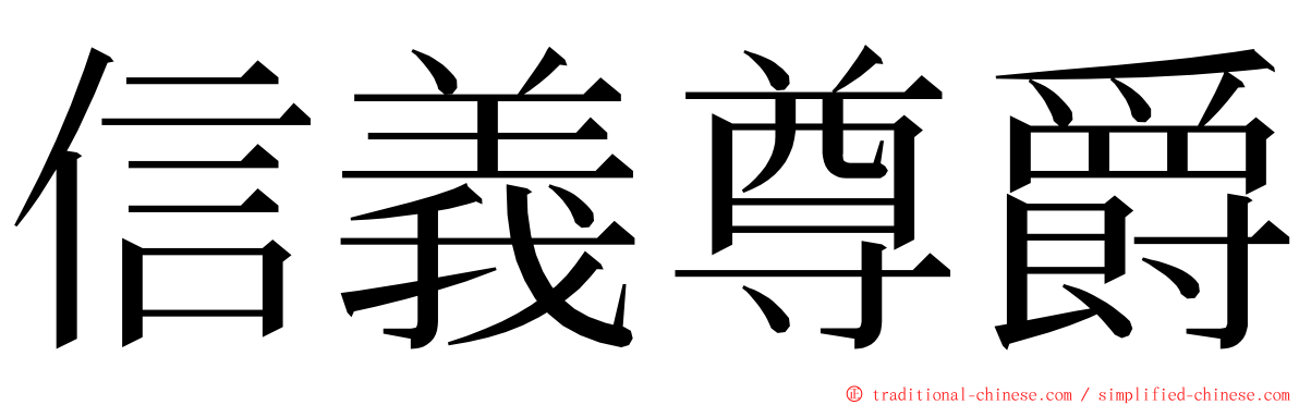 信義尊爵 ming font