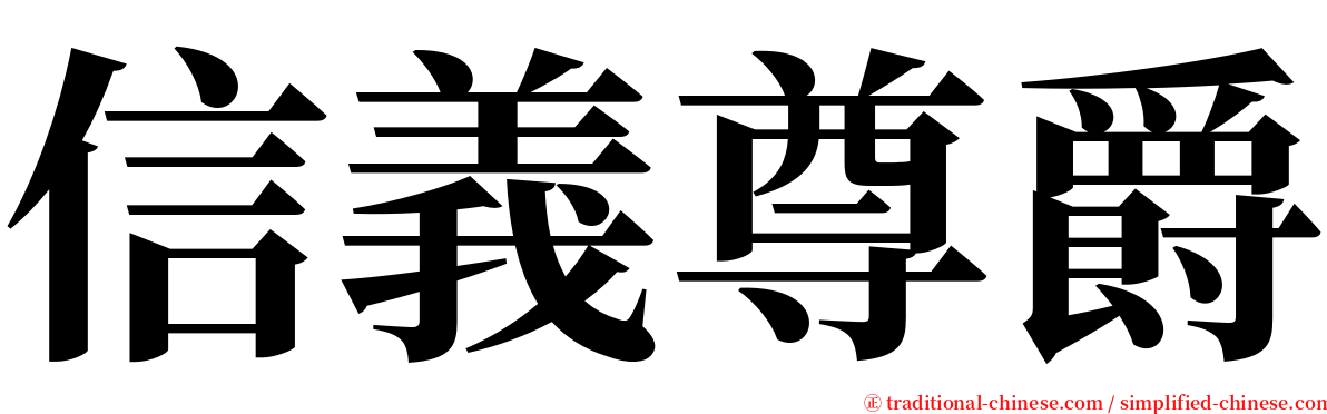 信義尊爵 serif font