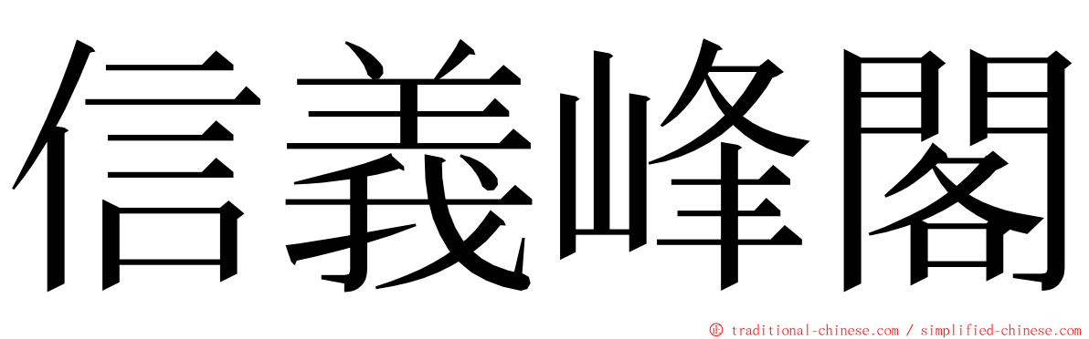 信義峰閣 ming font