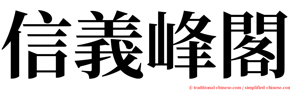 信義峰閣 serif font