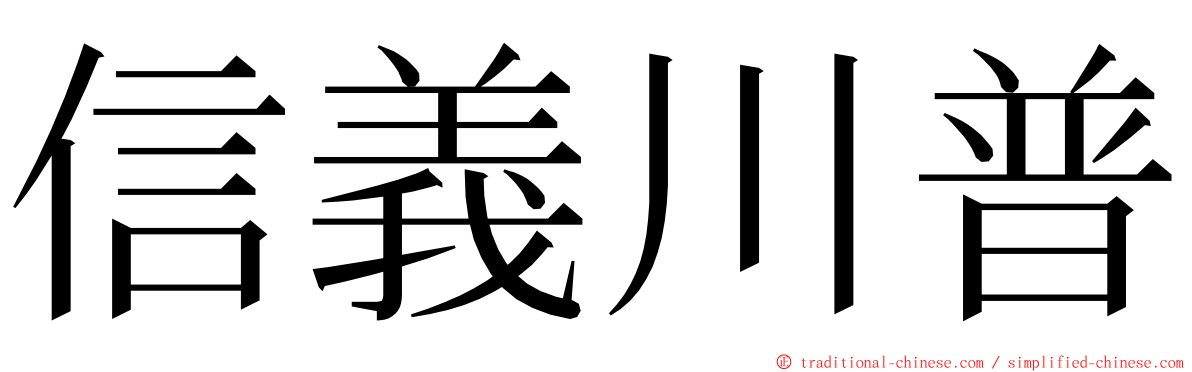 信義川普 ming font