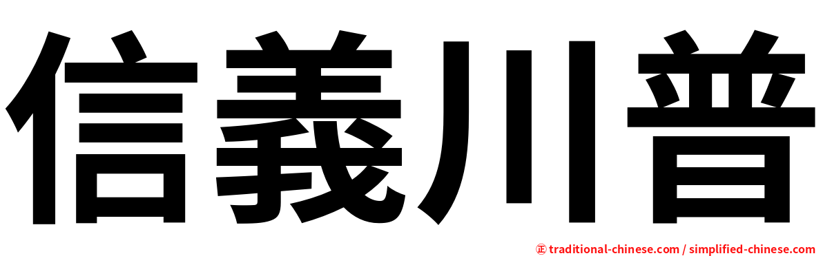 信義川普