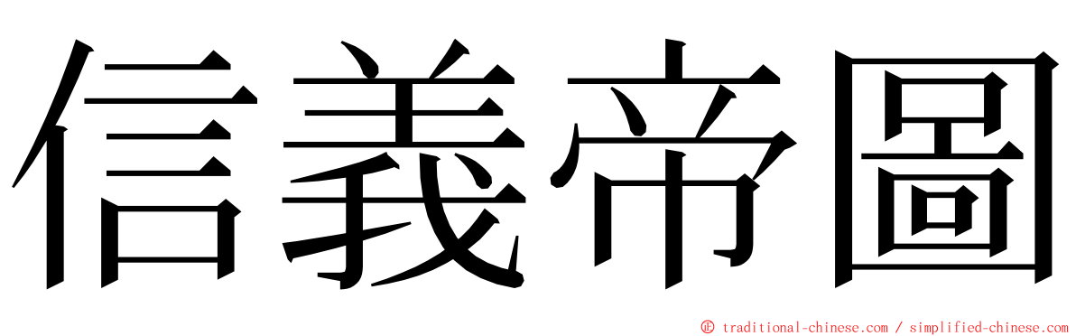信義帝圖 ming font