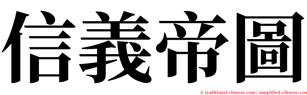 信義帝圖 serif font
