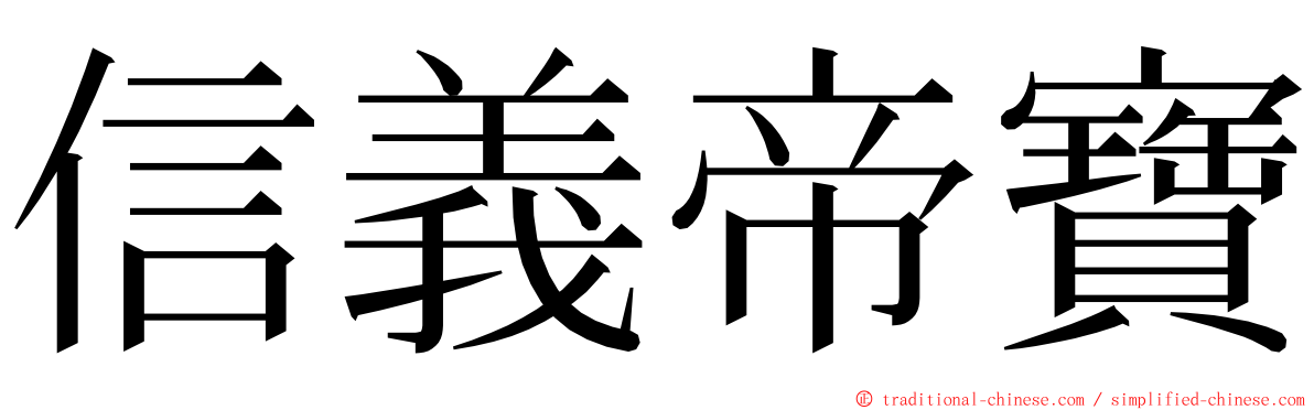 信義帝寶 ming font