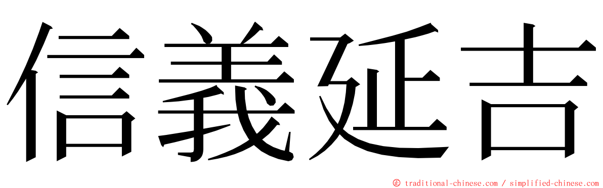 信義延吉 ming font