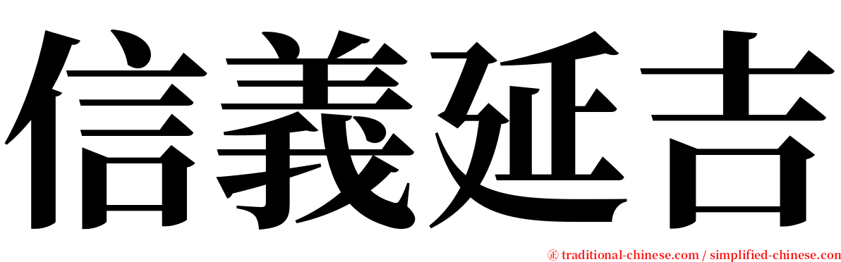 信義延吉 serif font