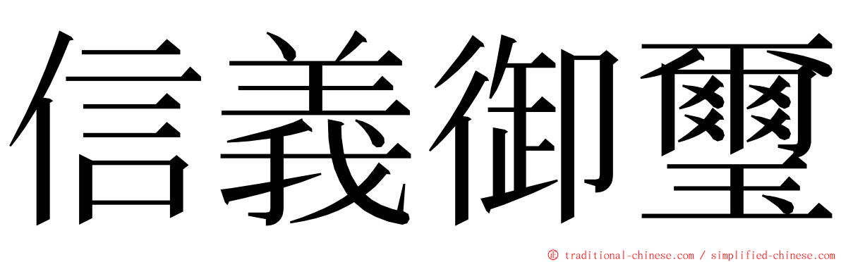 信義御璽 ming font