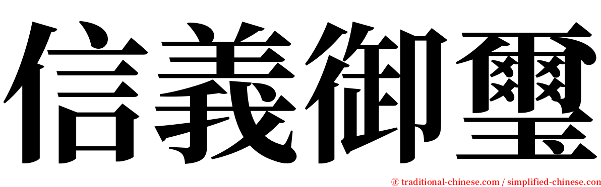 信義御璽 serif font