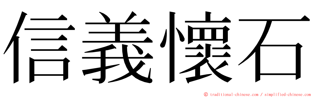 信義懷石 ming font