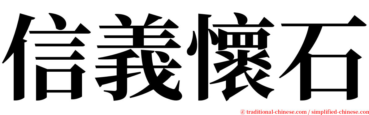 信義懷石 serif font