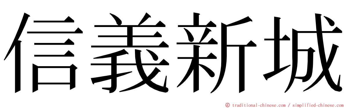 信義新城 ming font