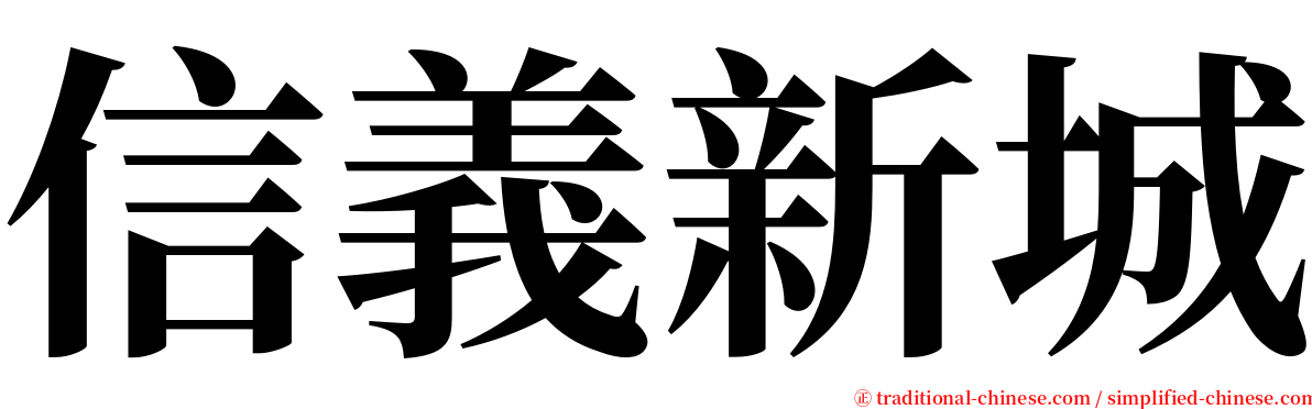 信義新城 serif font