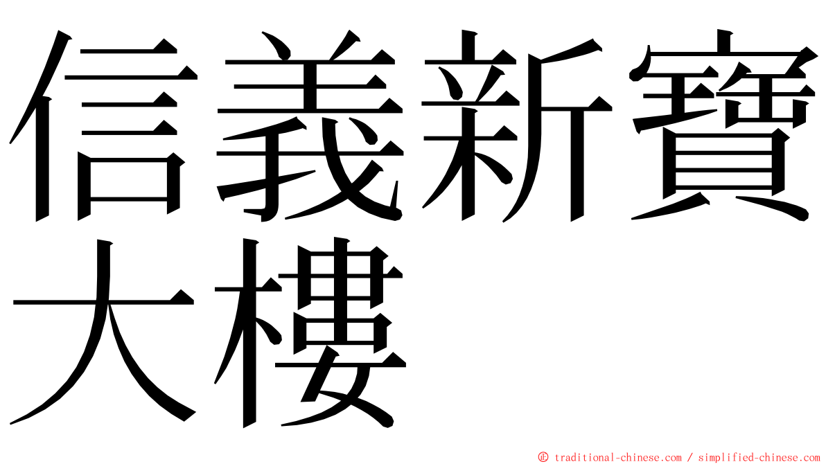 信義新寶大樓 ming font