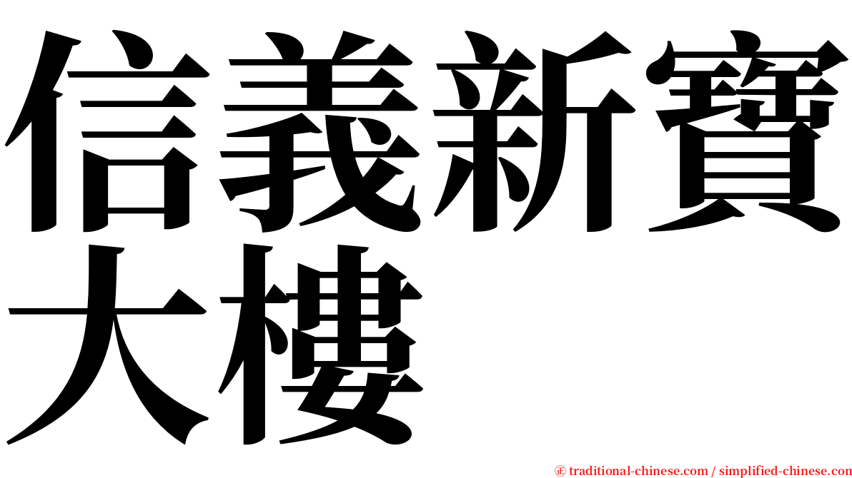 信義新寶大樓 serif font