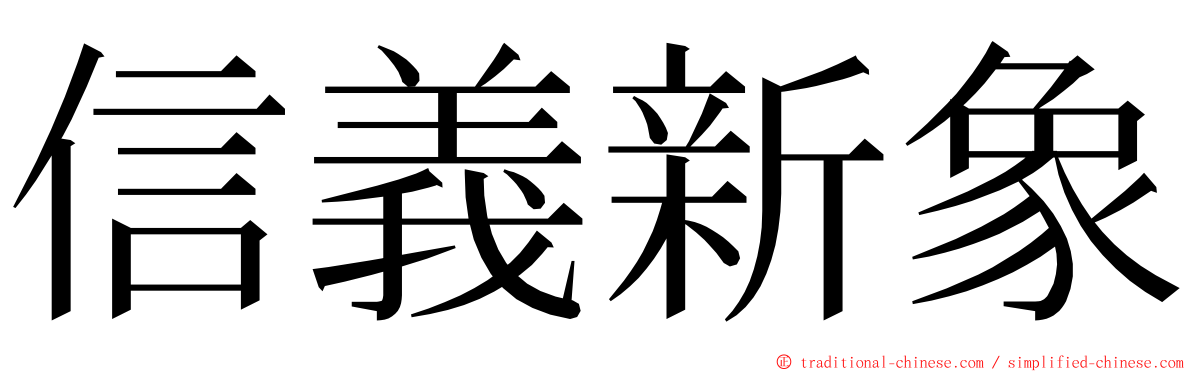 信義新象 ming font